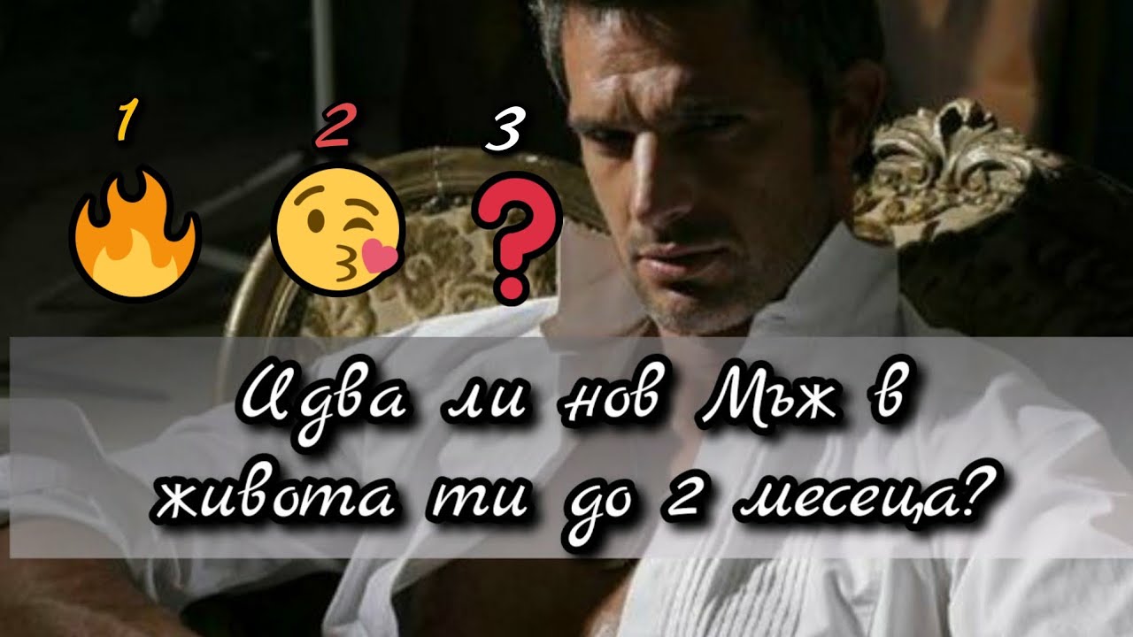💥🔥ЗА ДАМИ!Идва ли нов Мъж в живота ти до 2 месеца?👀👄🧔 ☄ДА или НЕ🙀