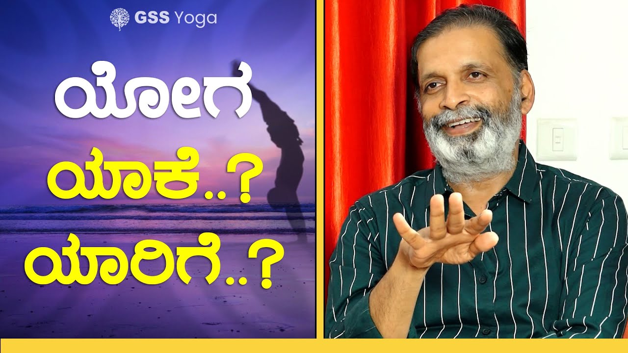 ಯೋಗಾಸನ ಮಾಡುವುದರಿಂದ ನಮ್ಮಅಂಗಾಂಗಗಳಿಗೆ ಆಗುವ ಲಾಭವೇನು?| Importance and Benefits of Yogasana | GSS MAADHYAM