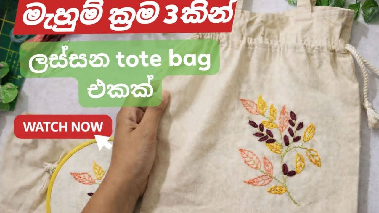 වෙනස්ම විදියක tote bag එකක් මහමු❤️🌼 hand embroidery business idea #handmade #embroiderylover #music 