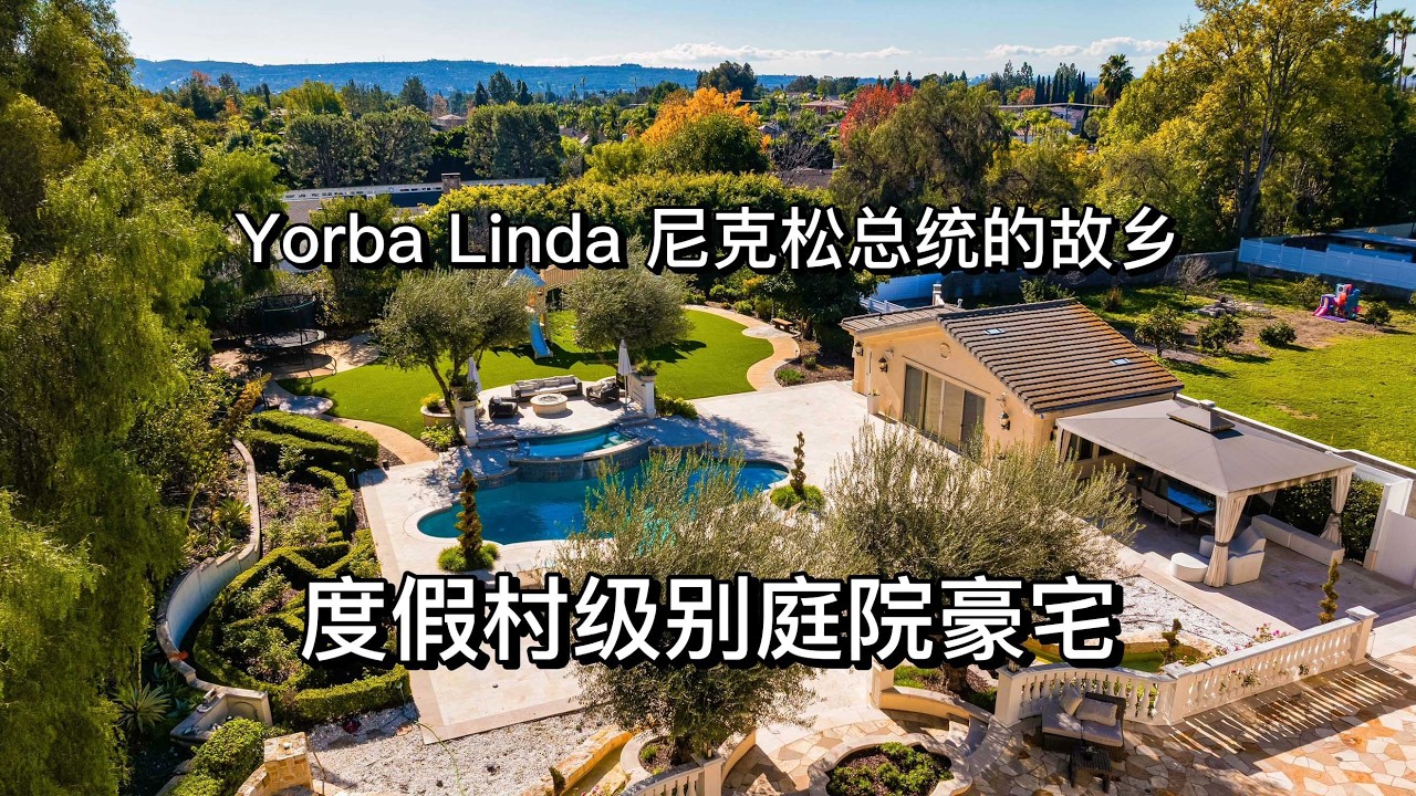 总统故乡豪宅开箱 $6,160,000美金! 市场上要价最高的豪宅究竟好在哪？
