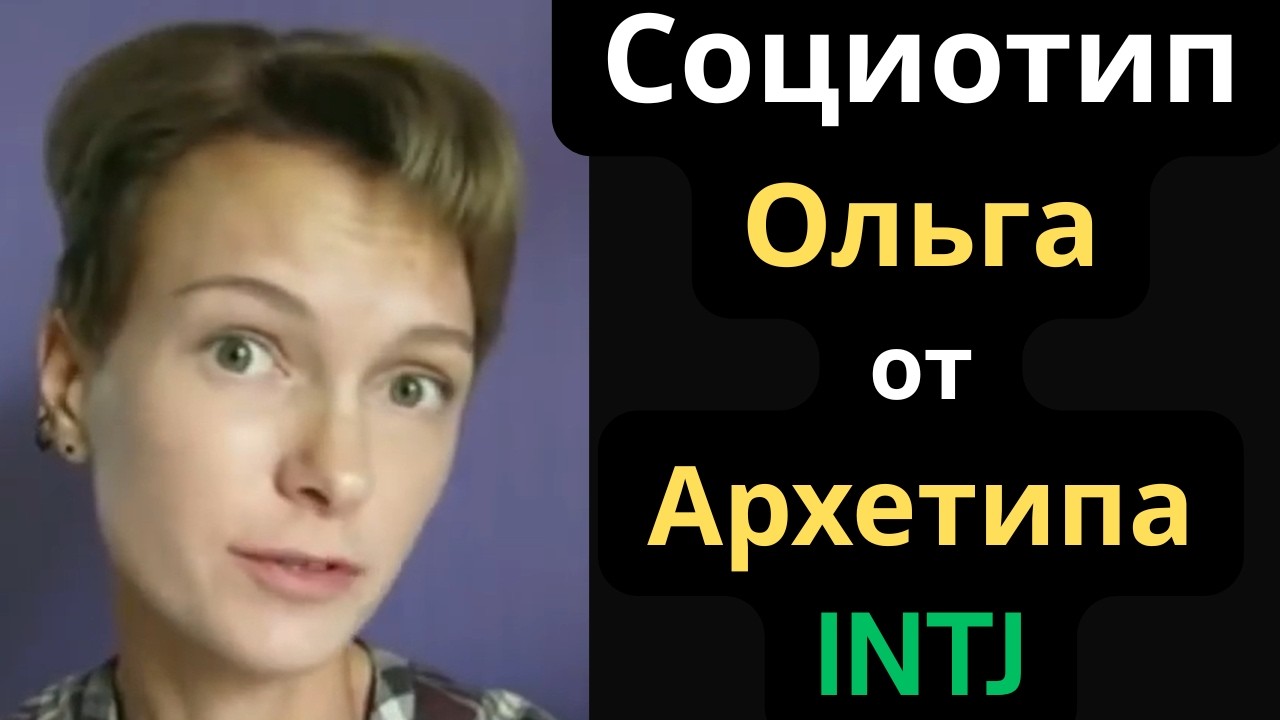 Соционический Тип Ольга от Архетипа (Робеспьер) INTJ