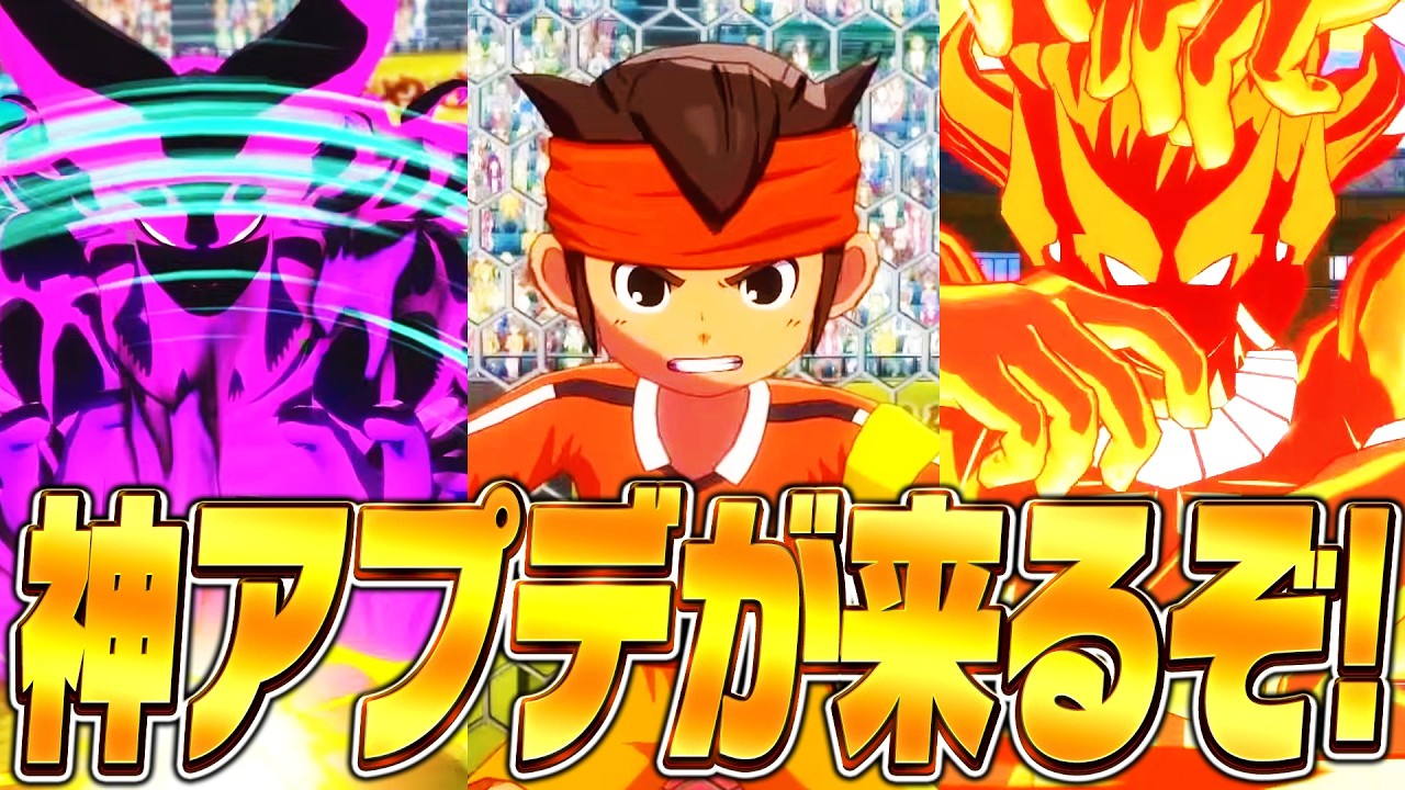 【イナイレ】大型アプデ“オリオンDLC”の神アプデが来るぞ!!!!【イナズマイレブン英雄たちのヴィクトリーロード】