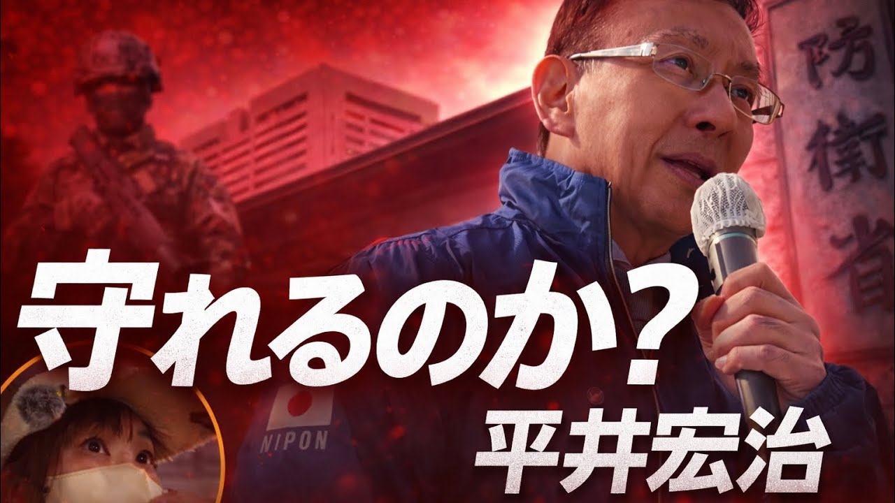【防衛省前】自衛官は守られているのか？平井宏治の覚悟 2026.2.6 街頭演説アーカイブ
