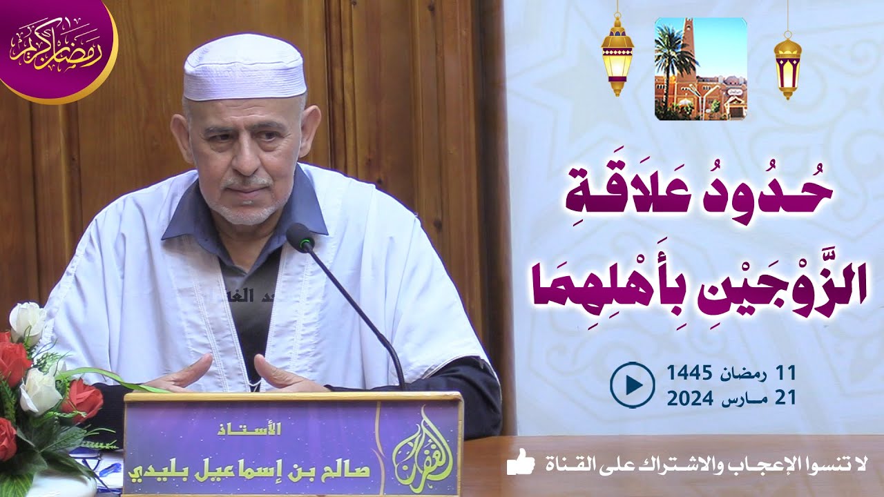 حدود علاقة الزوجين بأهلهما / محاضرة الأستاذ صالح بن إسماعيل بليدي بمسجد الغفران