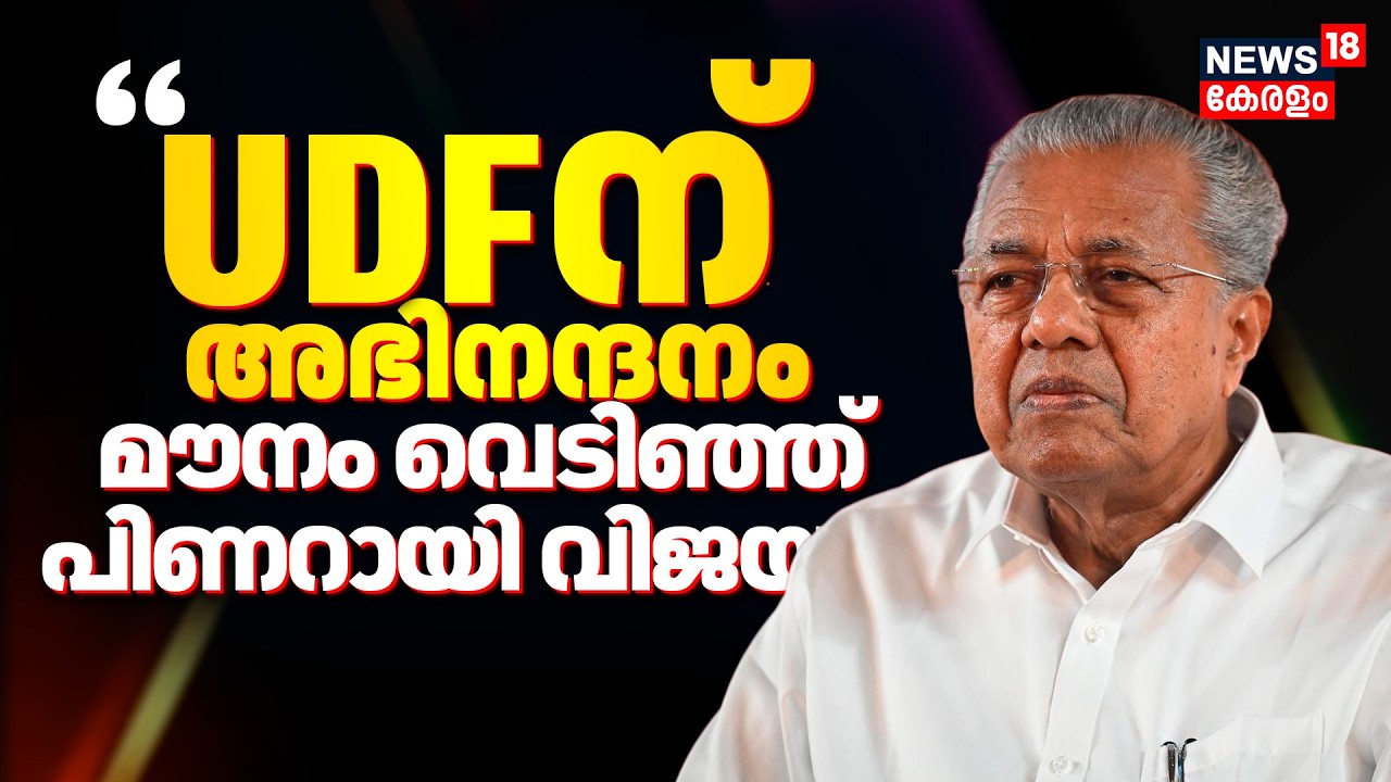 Kerala Election Results 2026 : 'UDFന് അഭിനന്ദനം' മൗനം വെടിഞ്ഞ് Pinarayi Vijayan | Cpm | UDF
