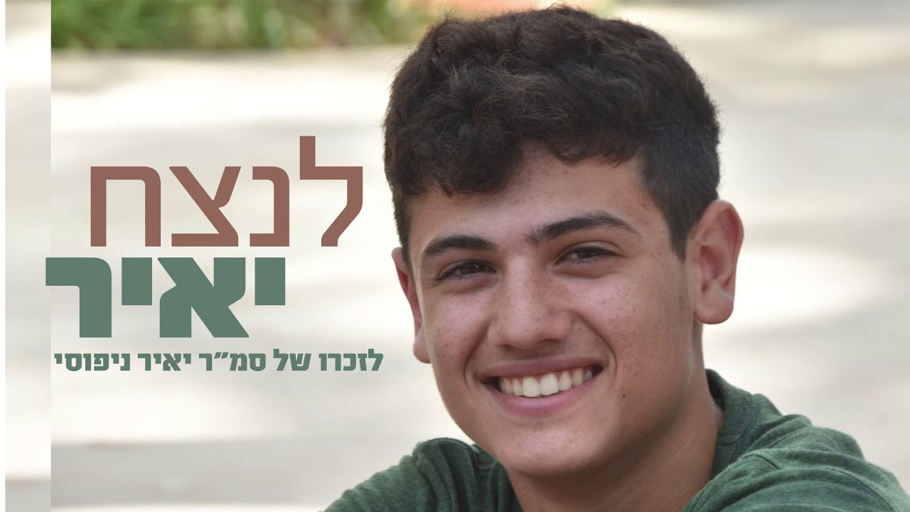 לנצח יאיר - לזכרו של סמ