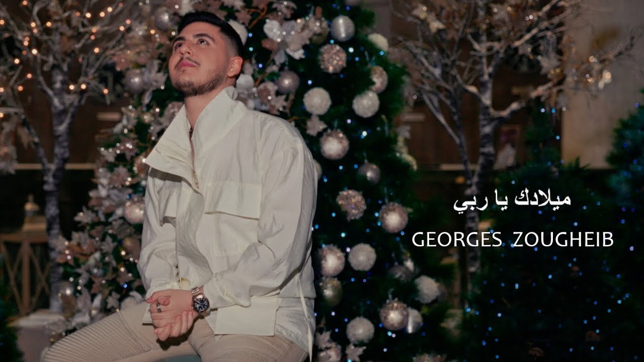Georges Zougheib Miladak ya rabi جورج زغيب ميلادك يا ربي 2023