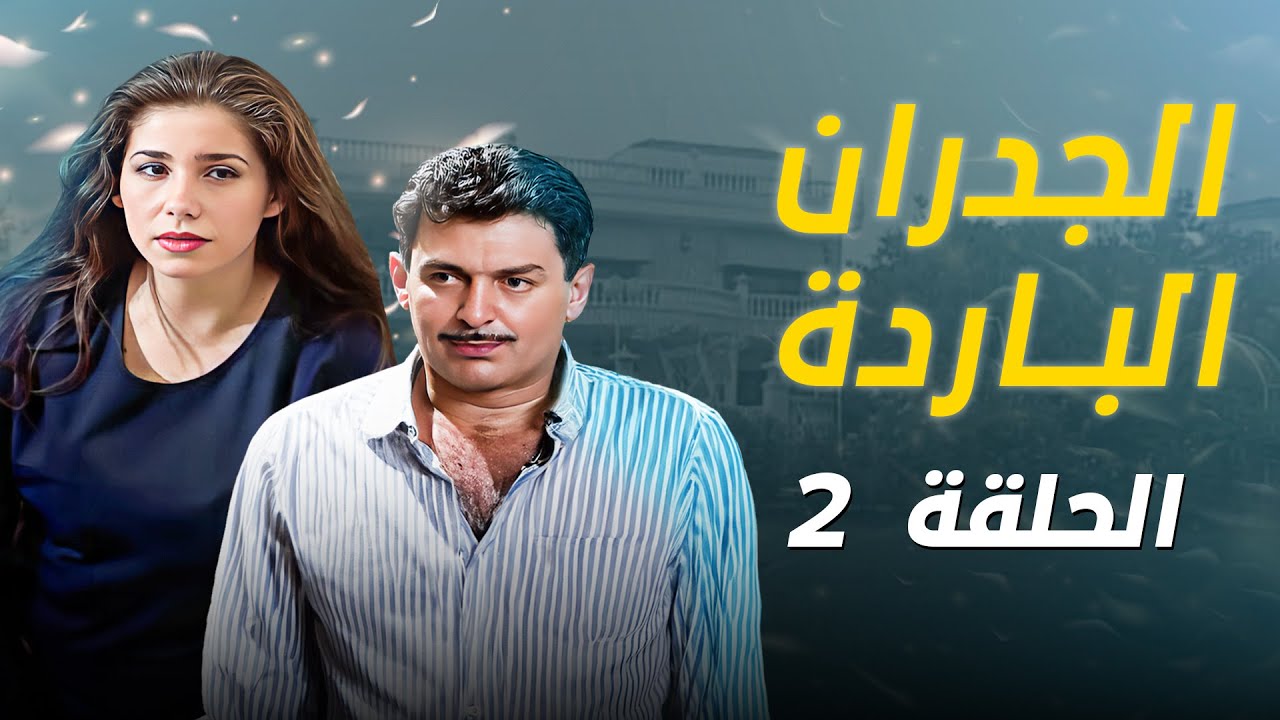مسلسل الجدران الباردة | الحلقة 2 الثانية كاملة Aljodran Albareda | HD |  جهاد سعد |  يارا صبري