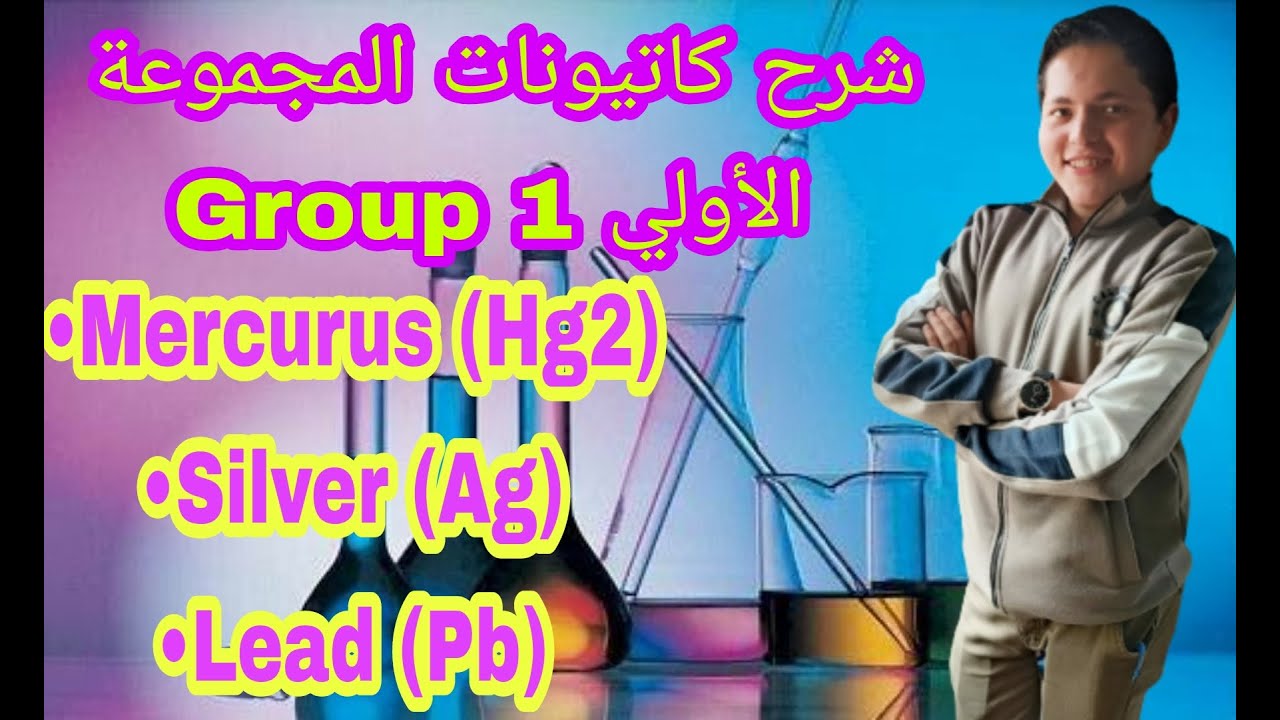 شرح كاتيونات المجموعة الأولي  Group1 (Silver,Mercurus,Lead)  (مقرر اناليتكال اولي صيدلة )