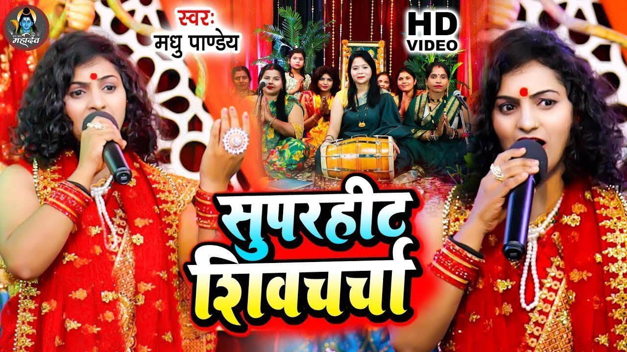 Madhu Pandey Nonstop Shiv Charcha - Shiv Charcha Geet Jukebox - मधु पाण्डेय नॉनस्टॉप शिव चर्चा गीत