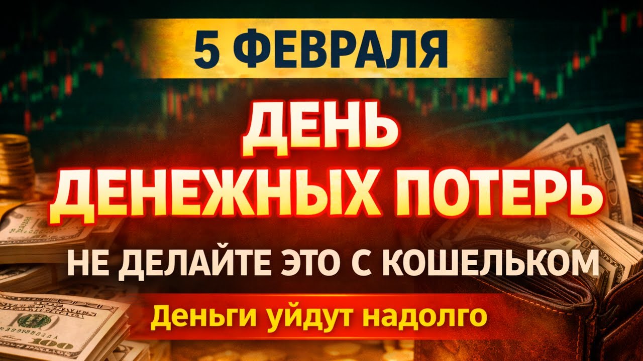 Агафьев день: почему 5 февраля опасно для денег