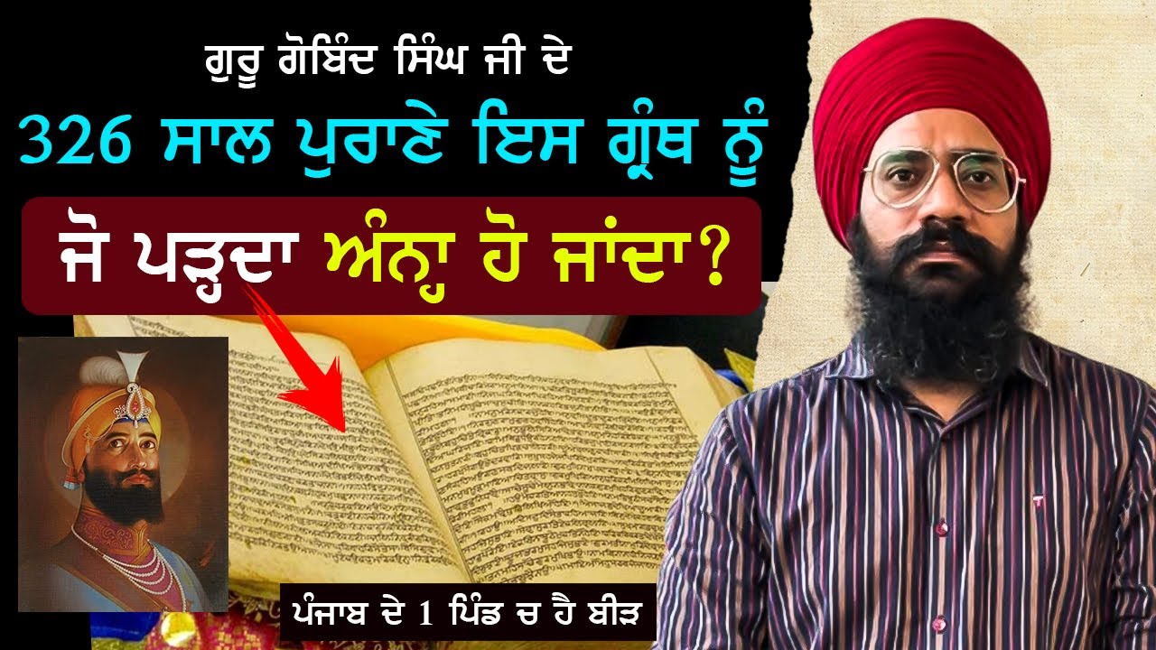 ਇਸ ਗ੍ਰੰਥ ਨੂੰ ਪੜ੍ਹਨ ਵਾਲੇ ਅੰਨ੍ਹੇ ਹੋ ਜਾਂਦੇ ਆ | ਸੱਚ ਕੀ ਹੈ | Guru Gobind Singh Ji | Sikh History |