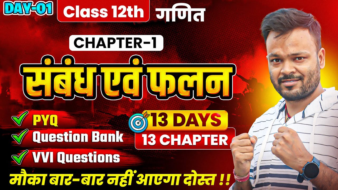 Class 12th Math Chapter 1 🔥| PYQ + Question Bank + Most Important Questions | संबंध एवं फलन