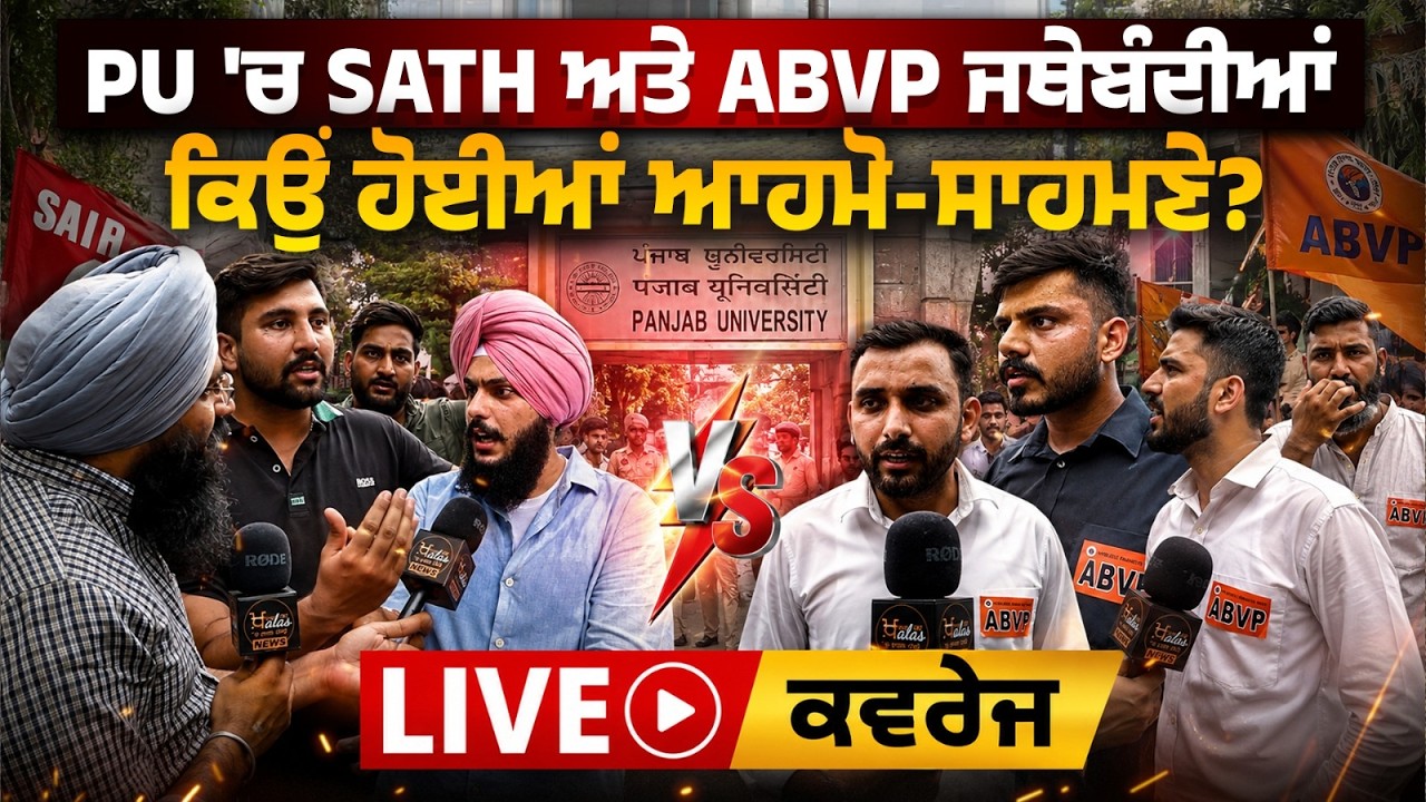 PU Chandigarh Tension Explained । SATH & ABVP Face off । LIVE Updates । THE KHALAS TV