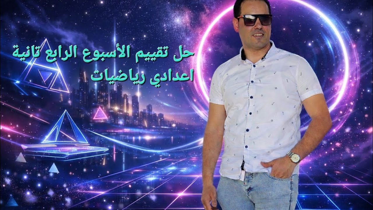 حل التقييم الأسبوع الرابع الصف الثاني الاعدادي رياضيات 