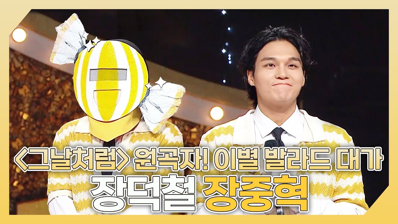 [복면가왕] 역주행 곡 ＜그날처럼＞의 원곡자! 이별 발라드 대가🎙️ 장덕철 장중혁 하이라이트!, MBC 240908 방송