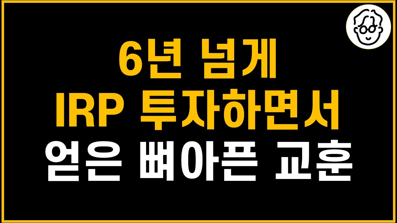IRP 6년 넘게 투자하면서 후회한 2가지