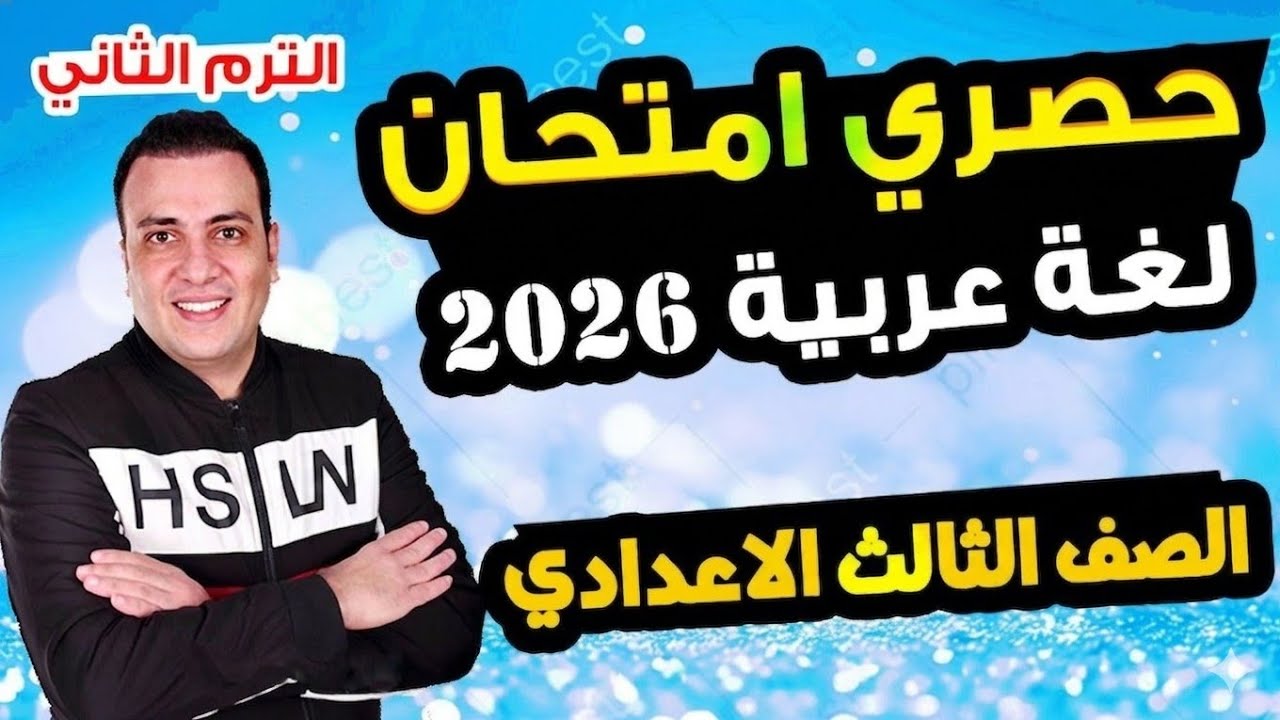 حصري امتحان لغة عربية الصف الثالث الاعدادي الترم الثاني متوقع | مراجعة اخر العام عربي تالتة اعدادي