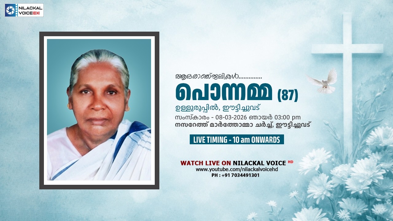FUNERAL SERVICE LIVE || പൊന്നമ്മ (87) || ഉള്ളുരുപ്പിൽ, ഈട്ടിച്ചുവട്