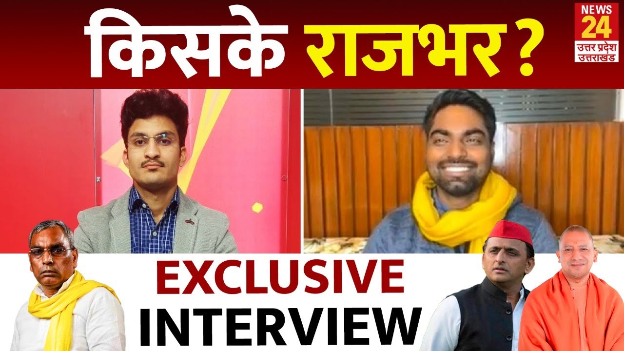 सुभासपा अध्यक्ष OP Rajbhar के बेटे Arun Rajbhar ने 2024 से पहले दिया बड़ा बयान | Interview