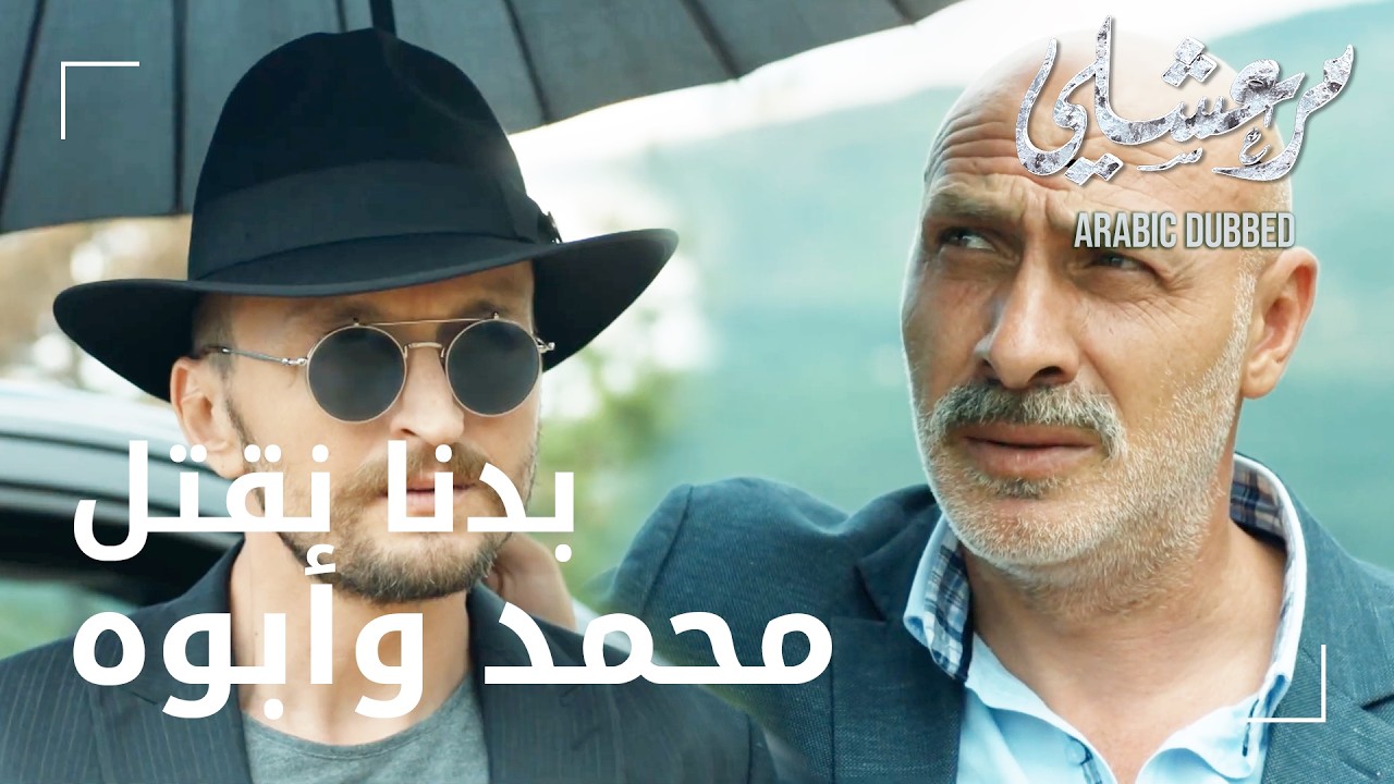 مسلسل مرعشلي | مقطع من الحلقة 80 | Maraşlı | يافاش بدو يخلص على محمد وأبو الخردو قبل مايهربو