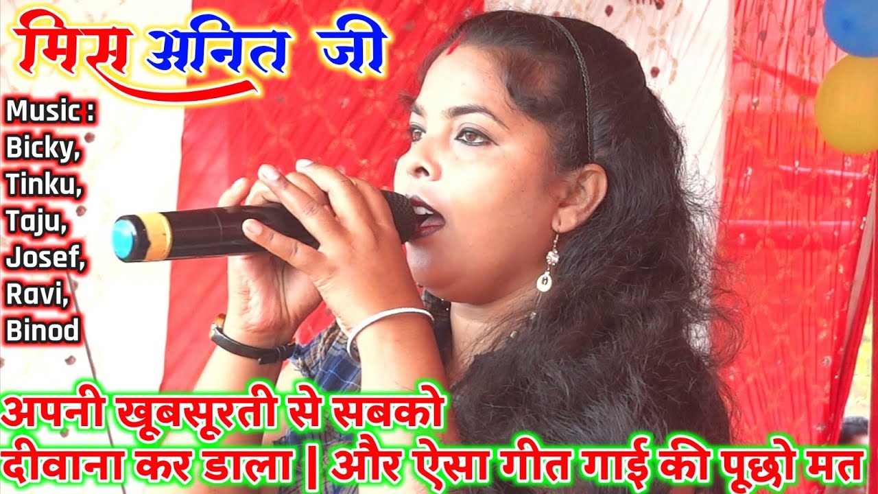 SINGER ANITA JI || अपनी हुस्न की जादू बिखरते हुवे || New special Program Videoबी || जित्या करम गीत