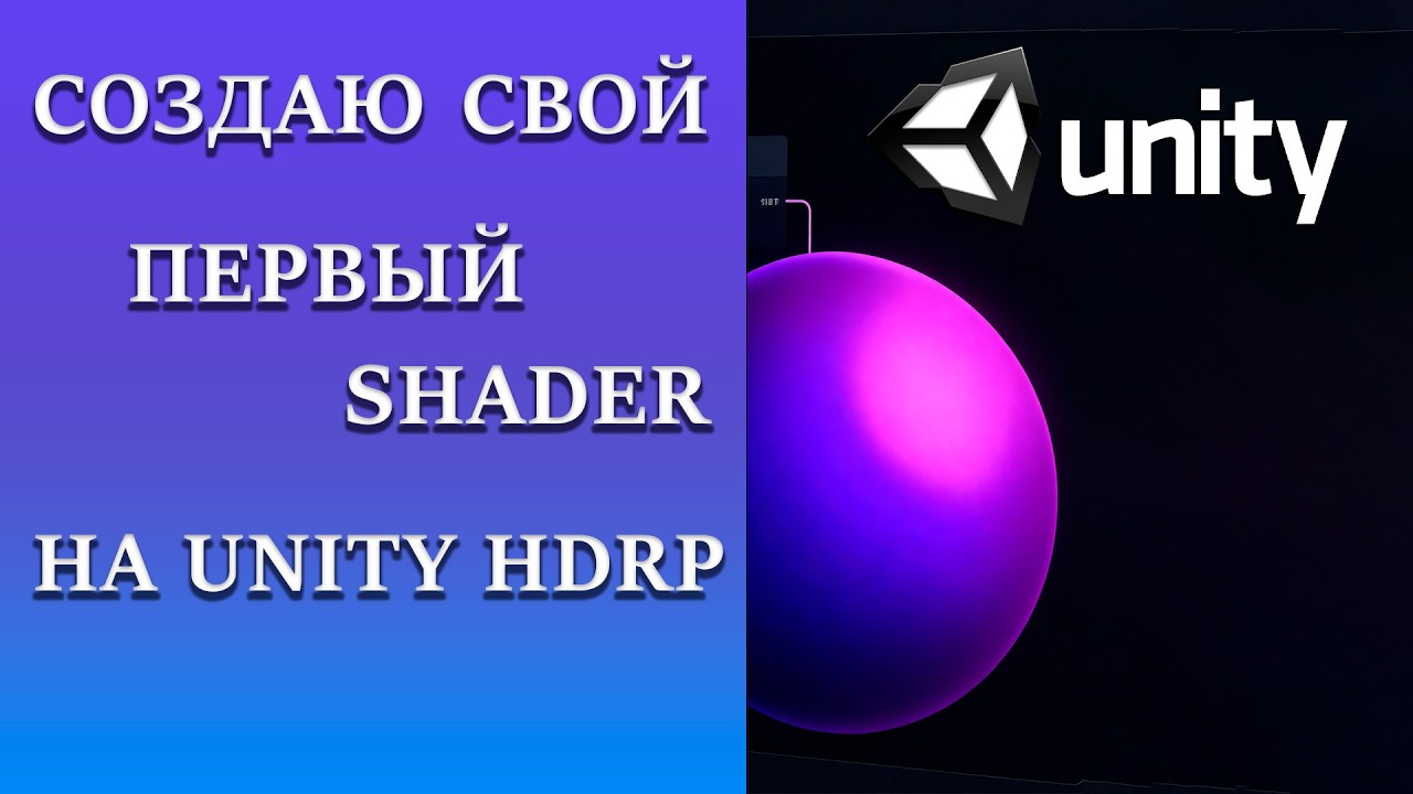 Shader Graph Unity Основы. №1 #unity  #shaders