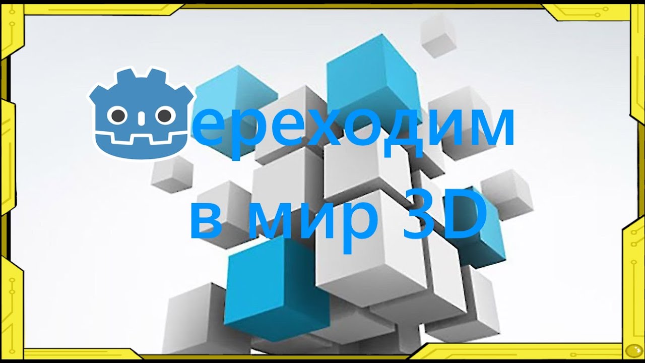 Создание 3D объектов в Godot 4. Текстуры. Освещение. Коллизии.