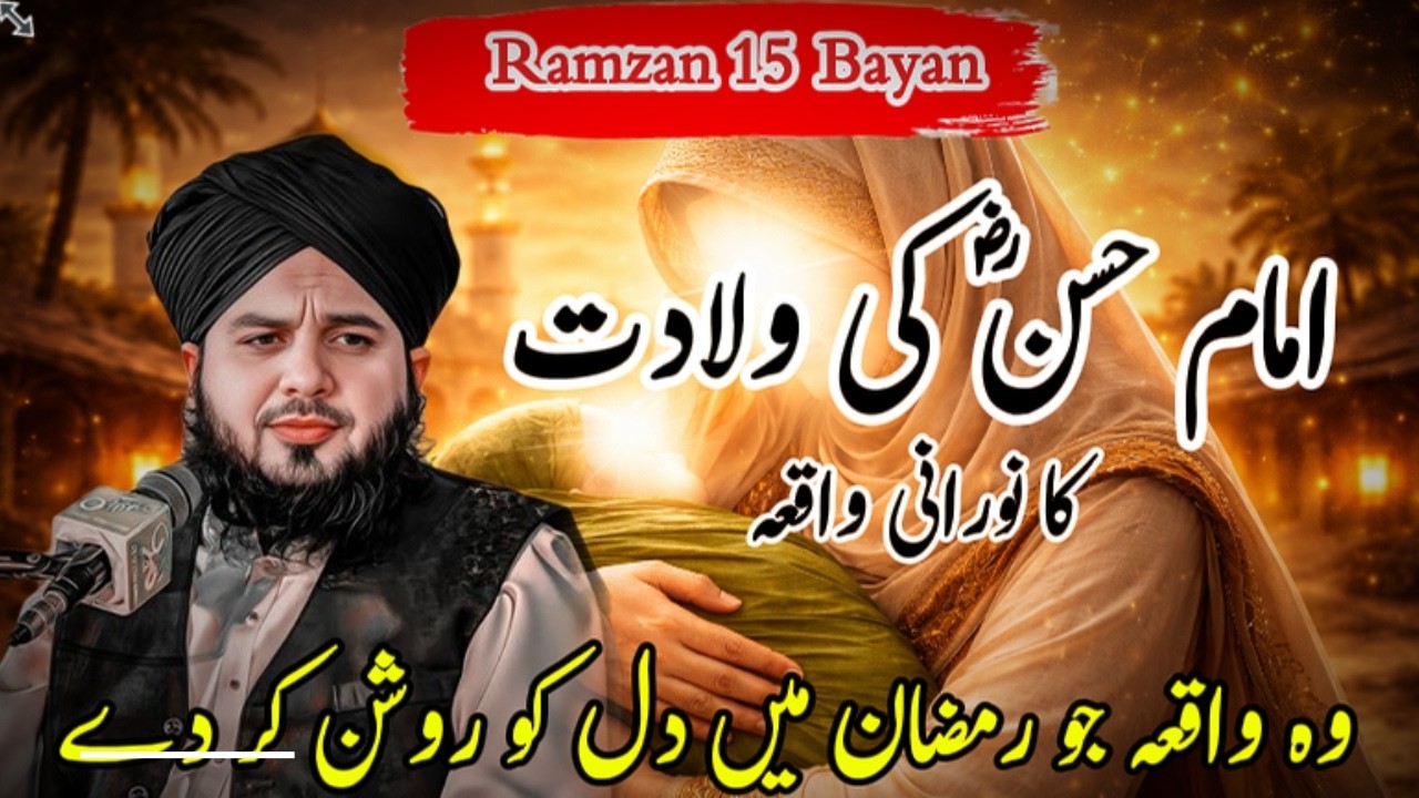 Imam Hasan (RA) Ki Wiladat Ka Noorani Waqia | Peer Ajmal Raza Qadri