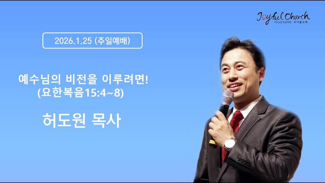Joyful 주일설교 2026 1 25 “예수님의 비전을 이루려면!” (요15:4~8)