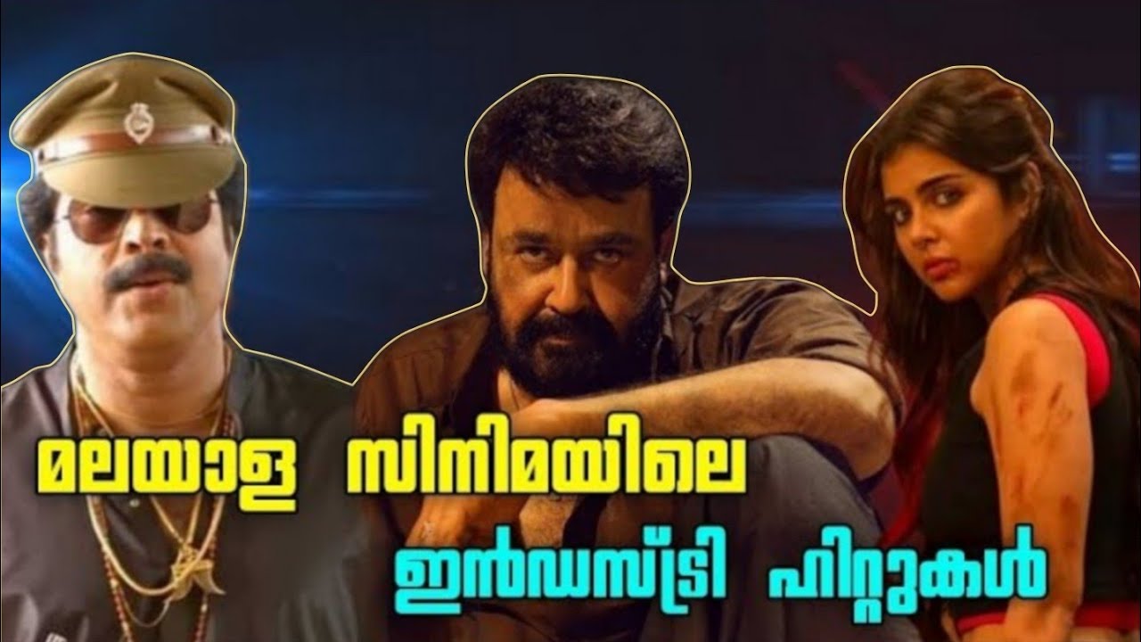 ഇതൊക്കെയാണോ ഇൻഡസ്ട്രി ഹിറ്റ് 😱🔥 Malayalam industry hit movies complete list thudarum loka collection