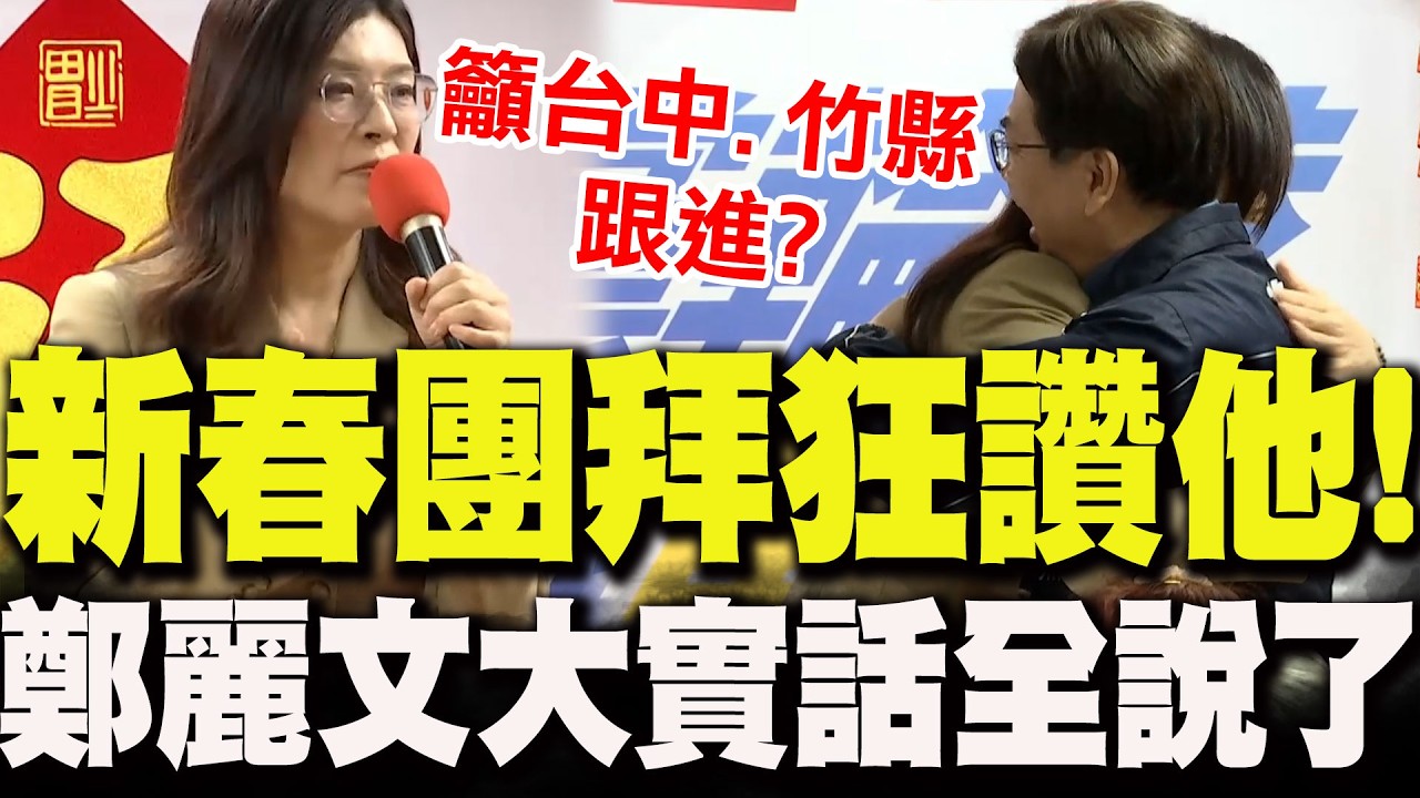 【全程字幕】2026新北市長順利整合!鄭麗文新春團拜