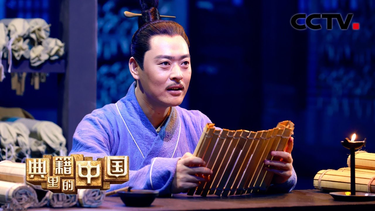 李耳入守藏室 得见天下藏书！| CCTV「典籍里的中国」