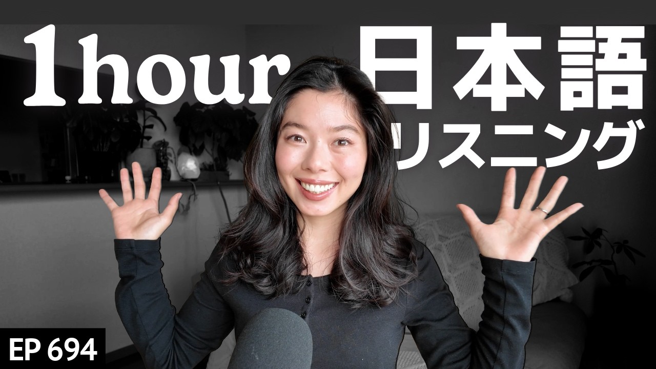 日本語でおしゃべり｜移住を決めた理由、日本の好きなところetc Japanese Listening Practice N3・N2レベル【中級】Ep.694