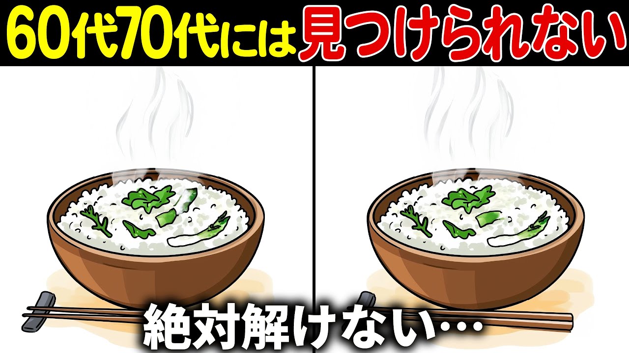 【全部見つけたら天才】60歳以上の高齢者向け難しい間違い探しクイズ【60代70代面白く楽しい脳トレで認知症予防】
