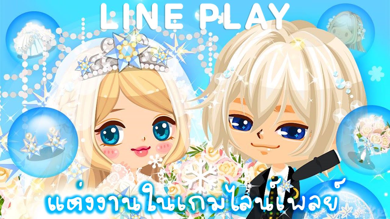(Line Play) ว้าววว งานแต่งงานในเกมไลน์เพลย์ ♡~~