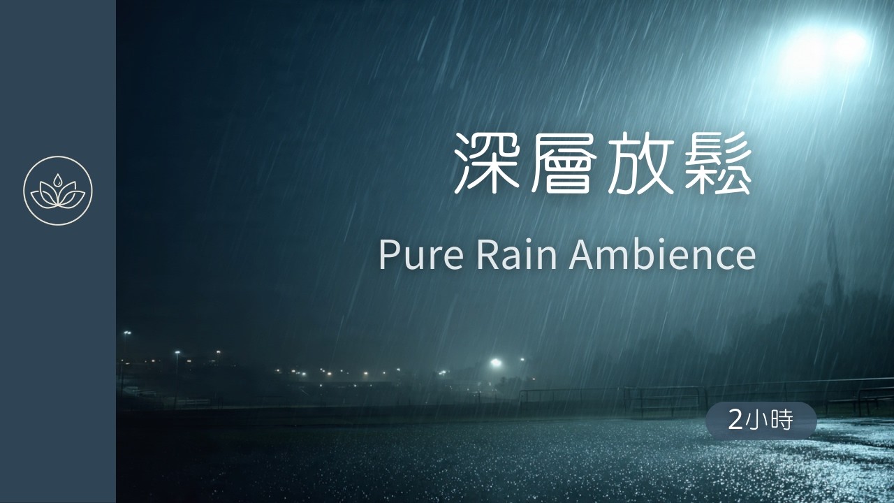 【深層放鬆】純雨聲白噪音｜無雷聲自然雨聲｜2小時 Deep Relaxing Rain Sounds | Pure Rain Ambience | No Thunder | 2 Hours