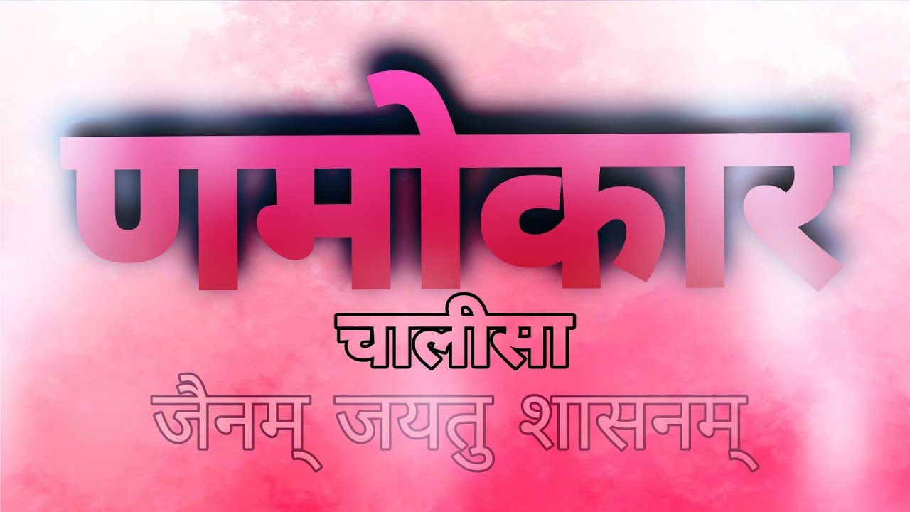 णमोकार चालीसा | जैन चालीसा | Original Voice | 