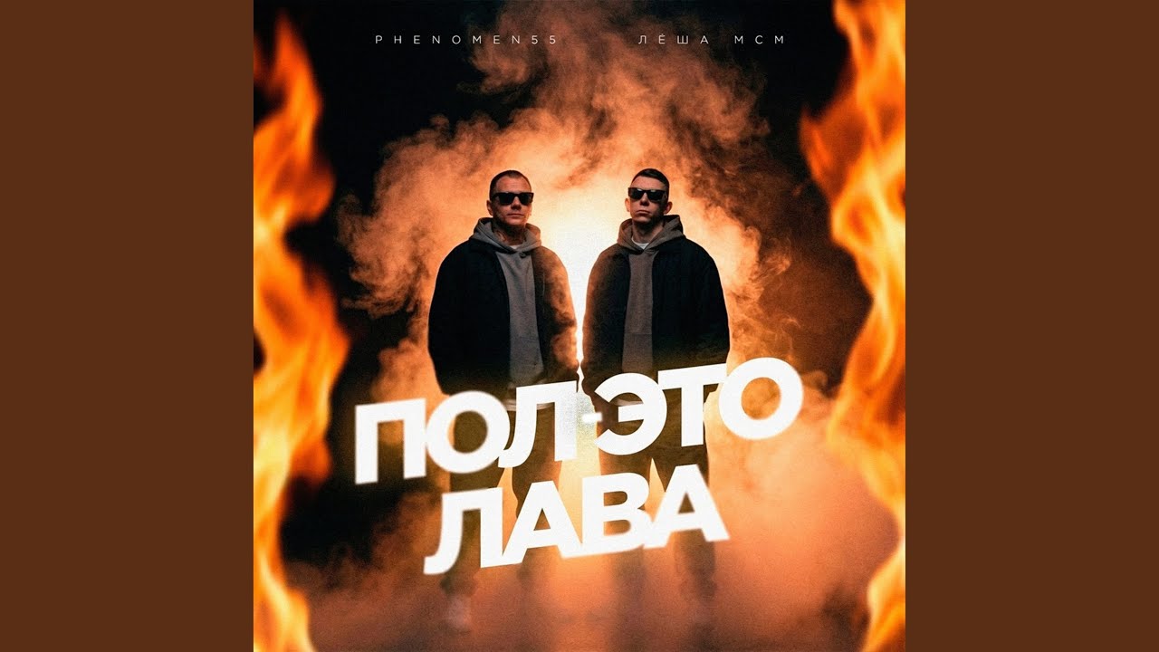 Пол - это лава