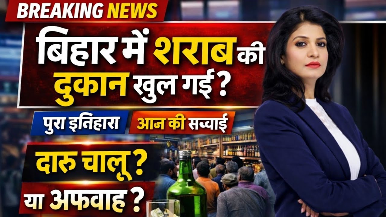 📢 Bihar Liquor News Today | होली से पहले खुलेंगी शराब की दुकानें? Nitish Kumar Big Decision ! 