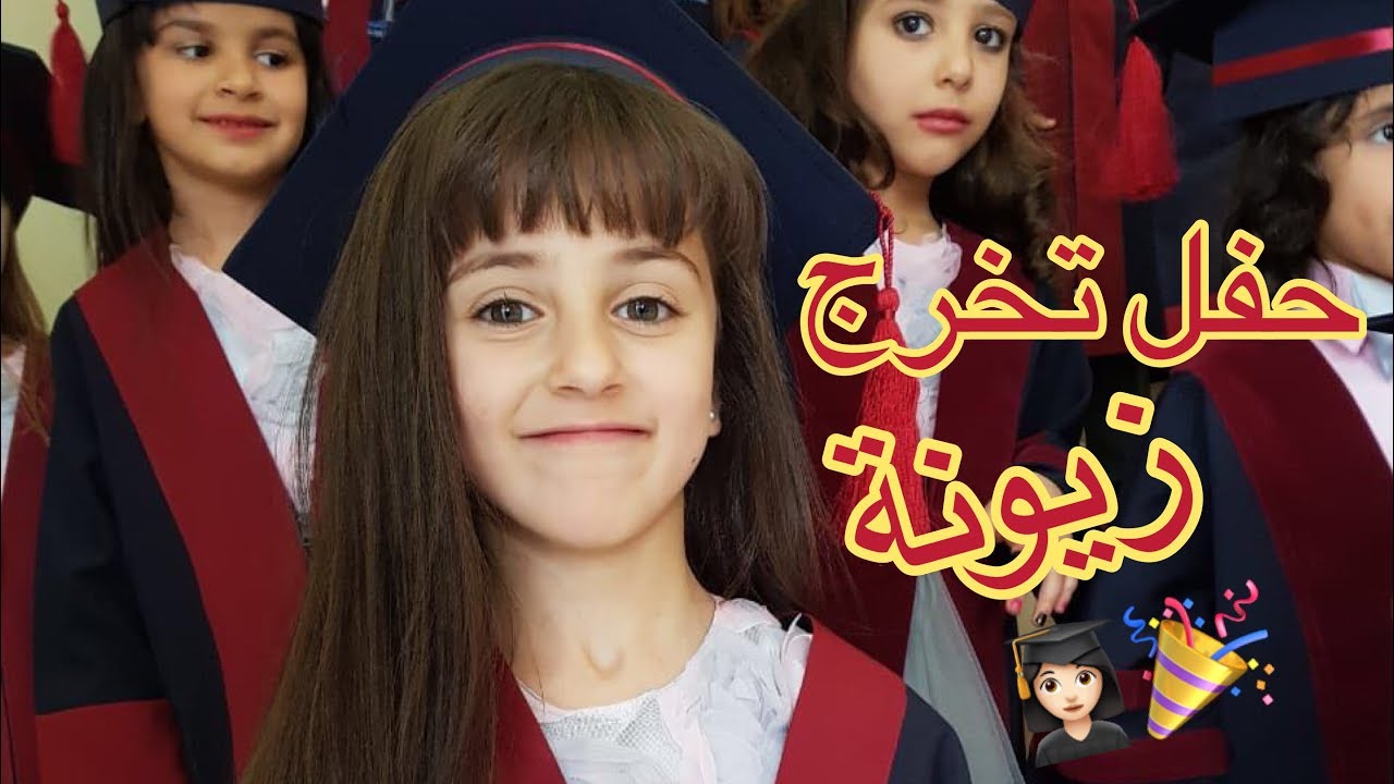 مسيرة تخرج | زينة وسيم من الروضة
