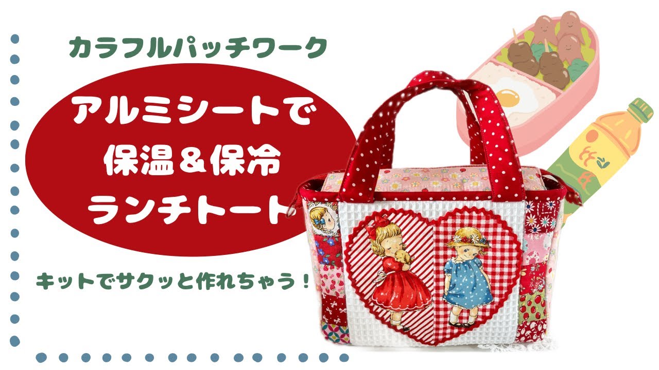 夏も冬も大活躍の保温が出来るランチトートを作りましょう
