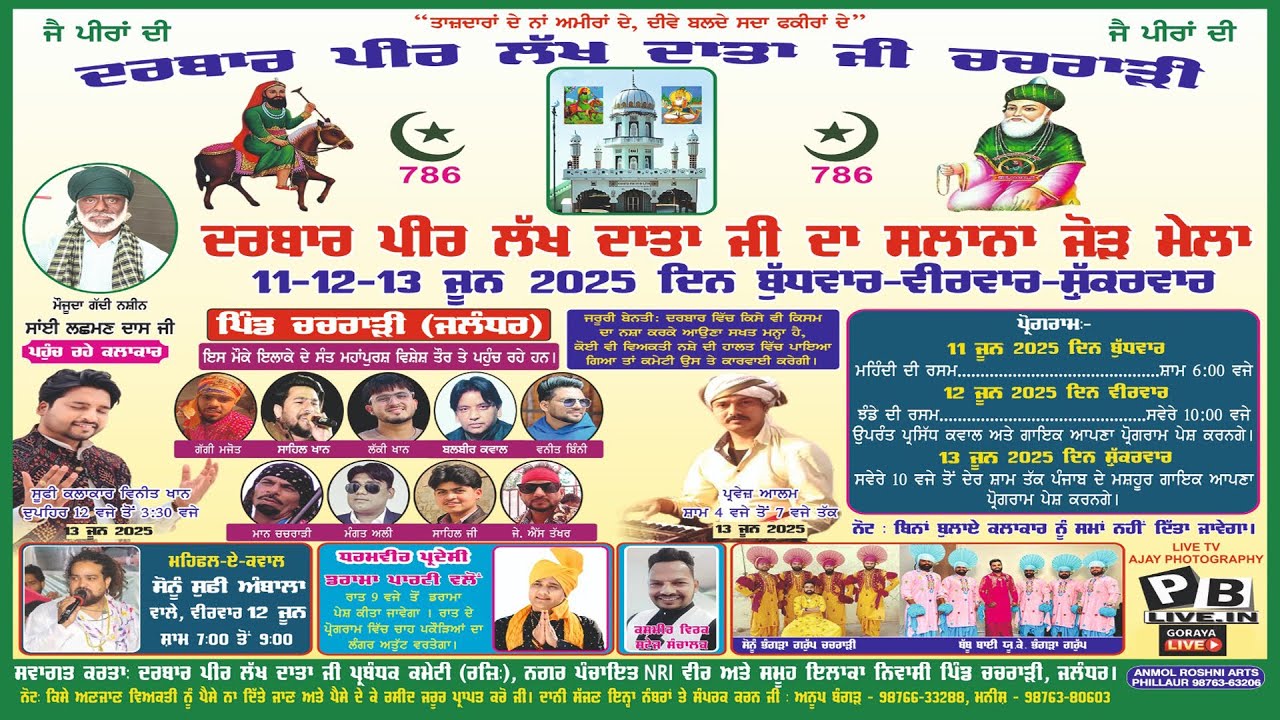 LIVE ਸਲਾਨਾ ਜੋੜ ਮੇਲਾ ਦਰਬਾਰ ਲੱਖ ਦਾਤਾ ਪੀਰ ਜੀ ਦਾ_ਪਿੰਡ ਚਚਰਾੜੀ (ਫਗਵਾੜਾ)