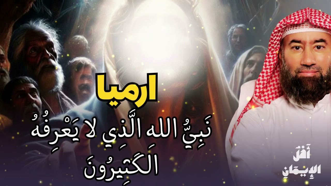 نَبِيٌّ قَلَّ ذِكْرُهُ بَيْنَ النَّاسِ… مَنْ هُوَ أَرْمِيَا؟ | نَبِيلُ العَوْضِي 