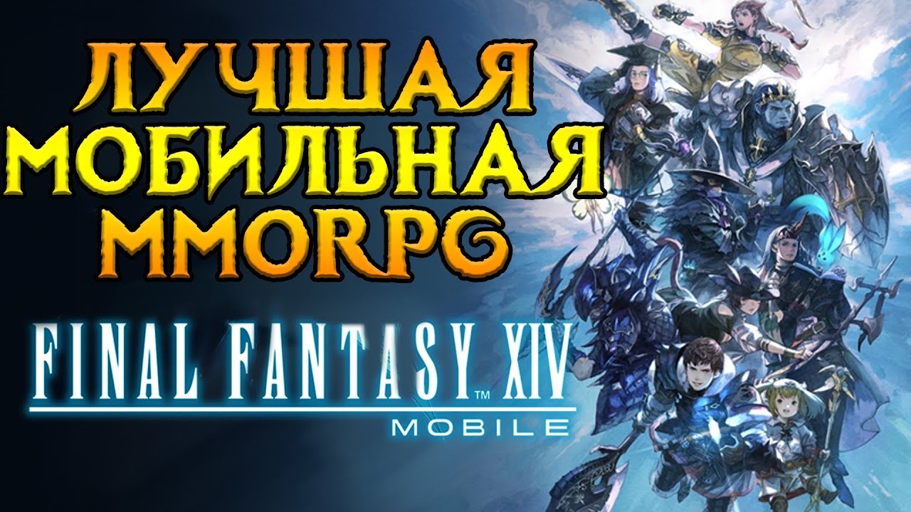 Первое достойное MMORPG в 2025 году Final Fantasy XIV Mobile от Tencent