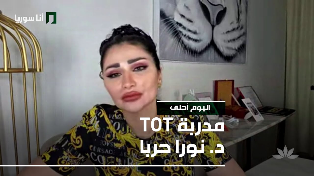 مدربة TOT د. نورا حربا - 21/12/2025