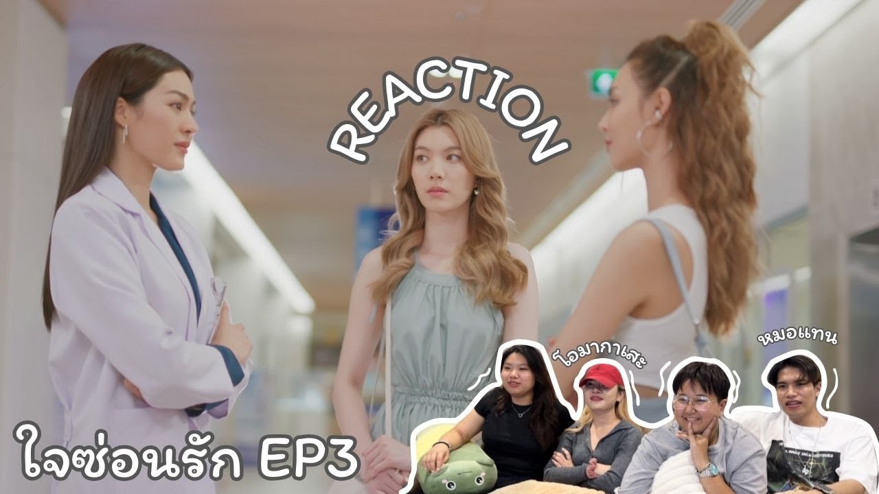 ใจซ่อนรัก The Secret Of Us EP.3 Reaction | MuAew