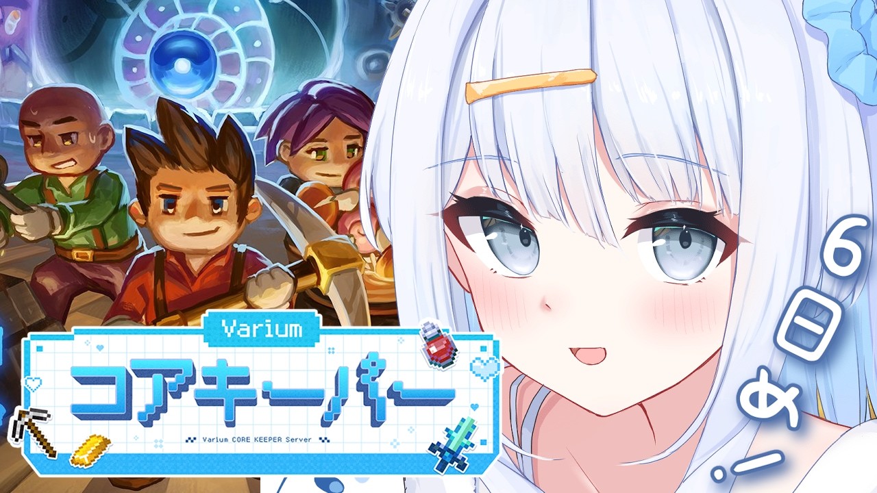 【 #Variumコアキーパー 】Core Keeper⛏ソラライトのその先ってありますか？【涼月すい/Varium】