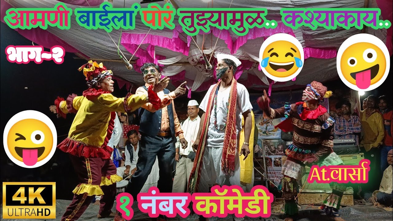 Dangi Tamasha comedy video Full comedy Dangi Tamasha Subir Sabridham At. वार्सा