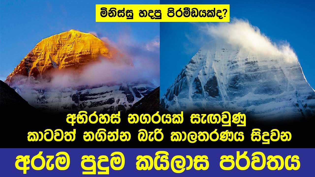 අභිරහස් කයිලාස පර්වතය ගැන වෛද්‍යවරයෙකුගේ හෙළිදරව්ව | Mount Kailash ⛰️
